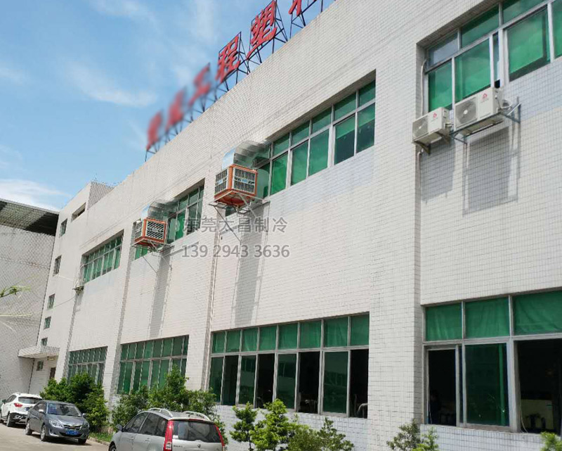 注塑廠車間安裝環(huán)?？照{(diào)的效果