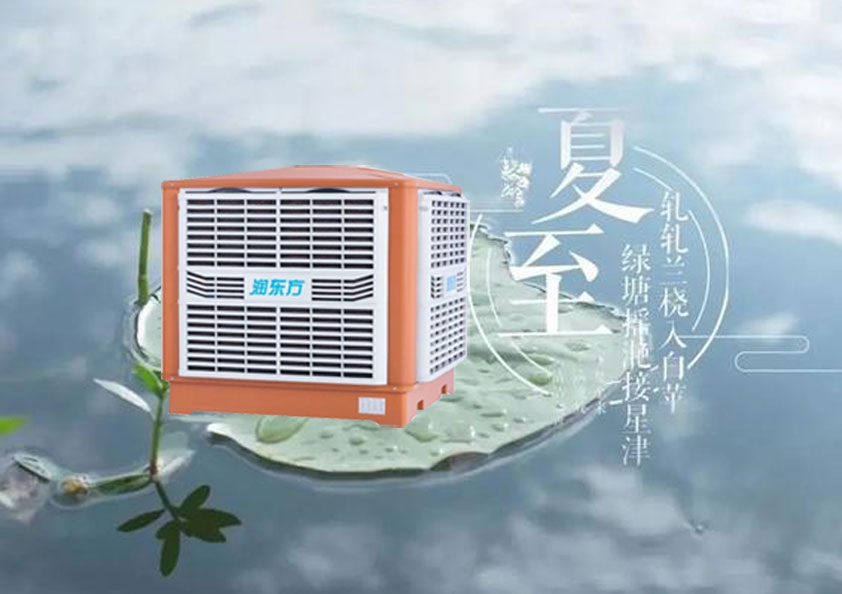 夏至炎熱升級，工廠車間做好防暑降溫的準(zhǔn)備了嗎