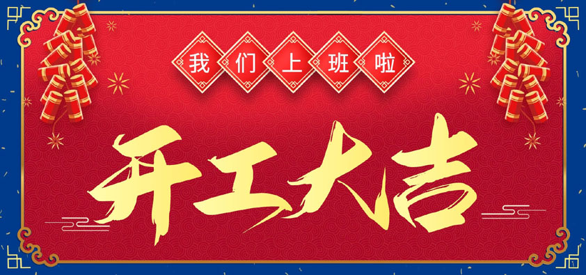 新年伊始，萬(wàn)象更新，開(kāi)工大吉