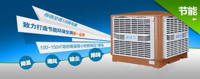 蒸發(fā)式冷風(fēng)機(jī)環(huán)?？照{(diào)的降溫到底是什么？