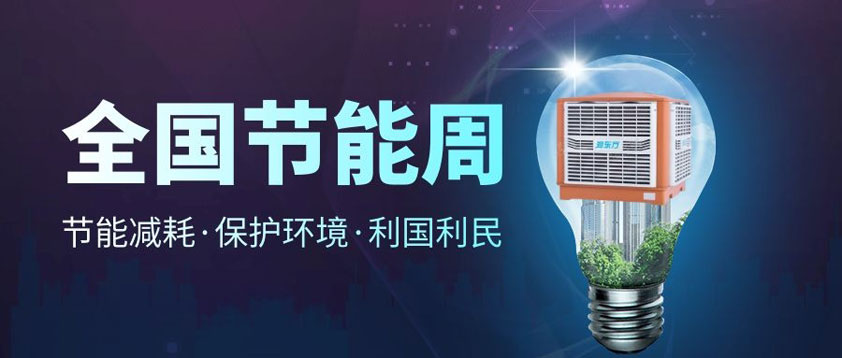 【節(jié)能宣傳周】全國(guó)低碳日、低碳環(huán)保你我同行
