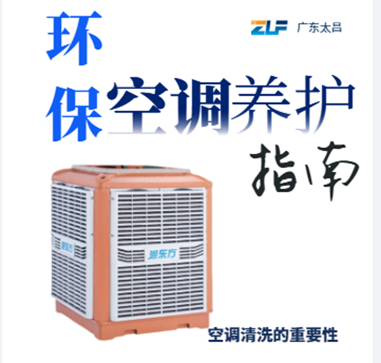 環(huán)?？照{(diào)安裝后清洗保養(yǎng)重不重要呢？一定要看完