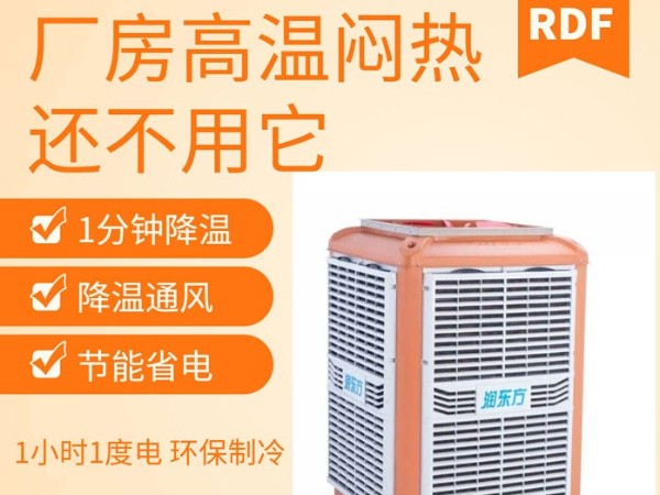如何給廠房車間降溫給員工一個(gè)良好舒適的工作環(huán)境呢？