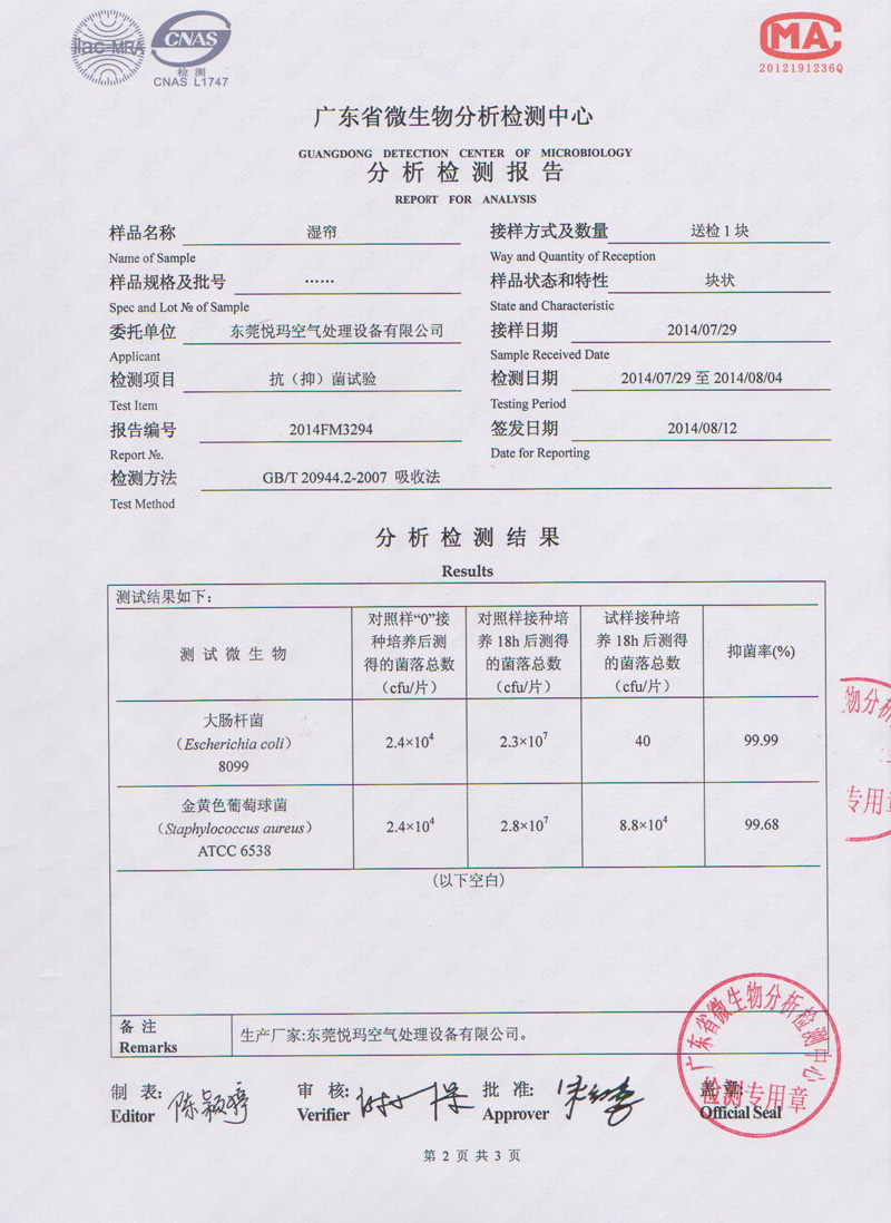 環(huán)?？照{(diào)水簾微生物檢測報(bào)告2