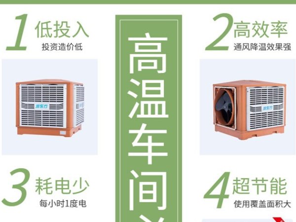 高溫車(chē)間 用這款車(chē)間降溫設(shè)備環(huán)?？照{(diào)冷風(fēng)王