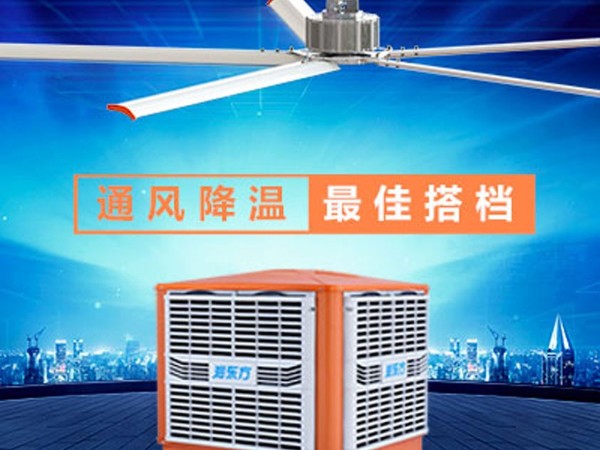 環(huán)保空調(diào)+工業(yè)大風扇高大廠房降溫通風方案