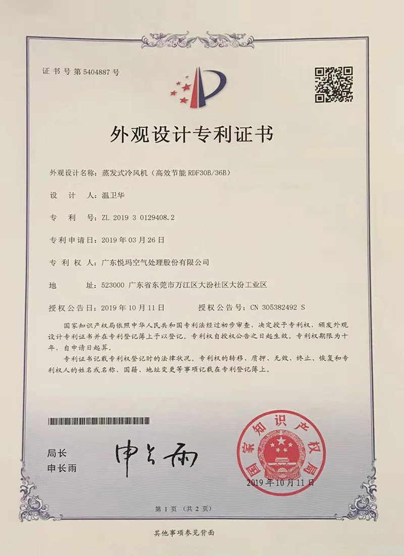 潤東方環(huán)?？照{(diào)（RDF30B/36B）外觀設(shè)計專利證書