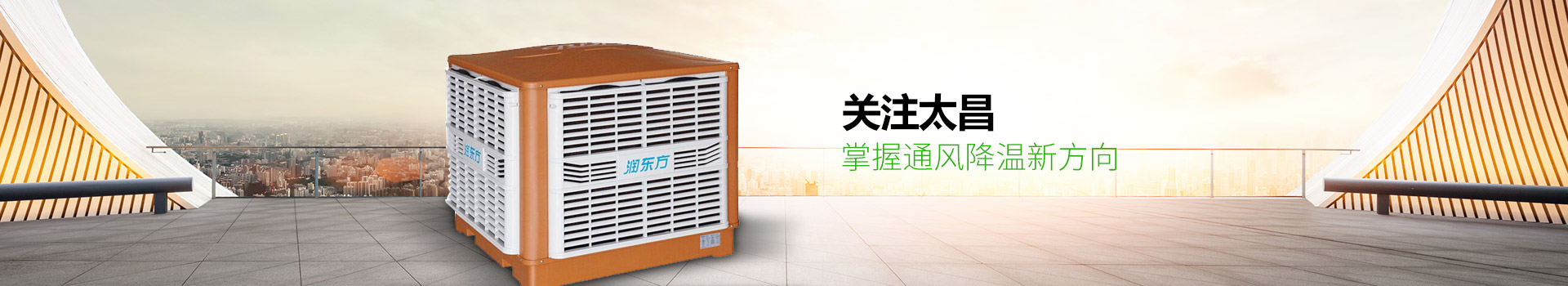 關(guān)注太昌，掌握通風(fēng)降溫新方向
